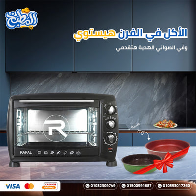 فرن رفال 45 لتر + صواني هدية
