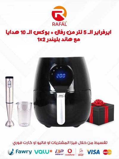 ايرفراير رفال الـ 5 لتر + بوكس الـ 10 هدايا مع هاند بليندر 1x2😍