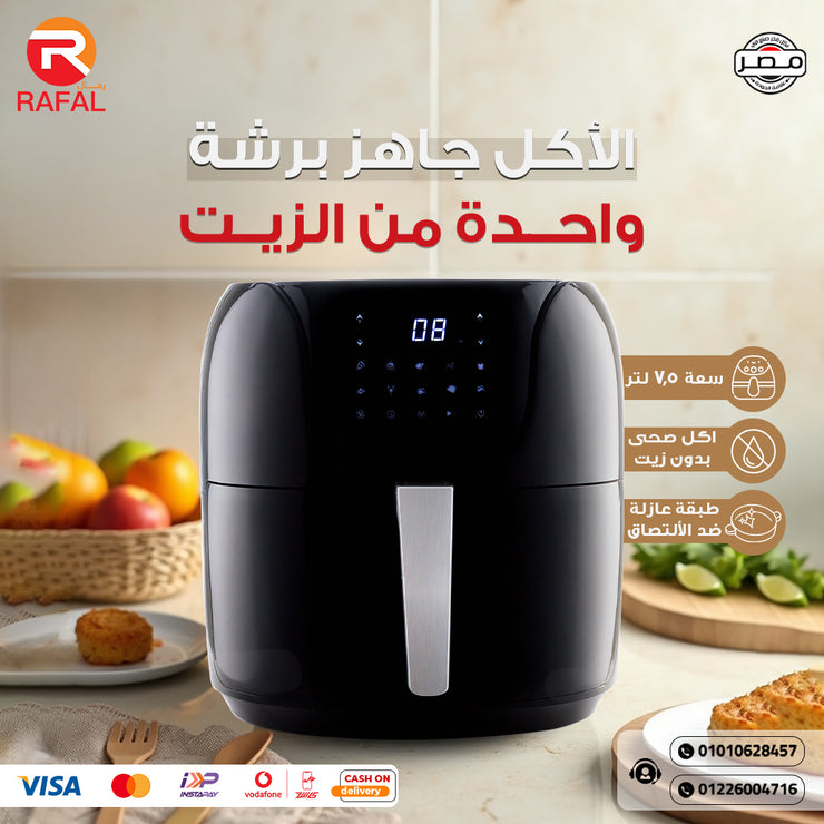 ايرفراير رفال الـ 7.5 لتر + بوكس الـ 5 هدايا مع هاند بليندر 1x2😍