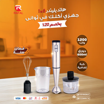 هاند بلندر 5×1 من رفال