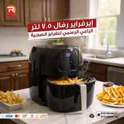 القلاية الهوائية الأكثر مبيعاً في مصر  اير فراير رفال الديجيتال 7ونصف لتر