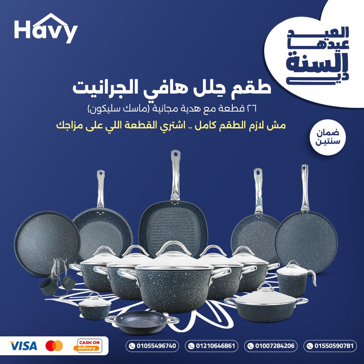 طقم حِلل هافي الجرانيت - ٢٦ قطعة مع هدية مجانية (ماسك سليكون)