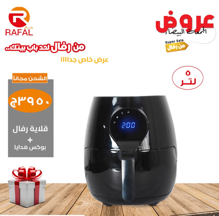 القلاية الهوائية الأكثر مبيعاً في مصر  اير فراير رفال الديجيتال 5 لتر