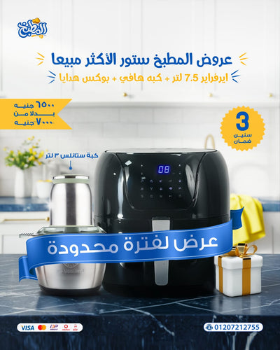 ايرفراير رفال الـ 7.5 لتر + بوكس الـ 5 هدايا مع كبة ستاليس 3 لترx2😍