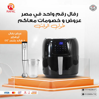 ايرفراير رفال الـ 7.5 لتر + بوكس الـ 5 هدايا مع هاند بليندر 1x2😍